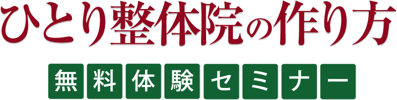 ひとり整体院の作り方 無料体験セミナー