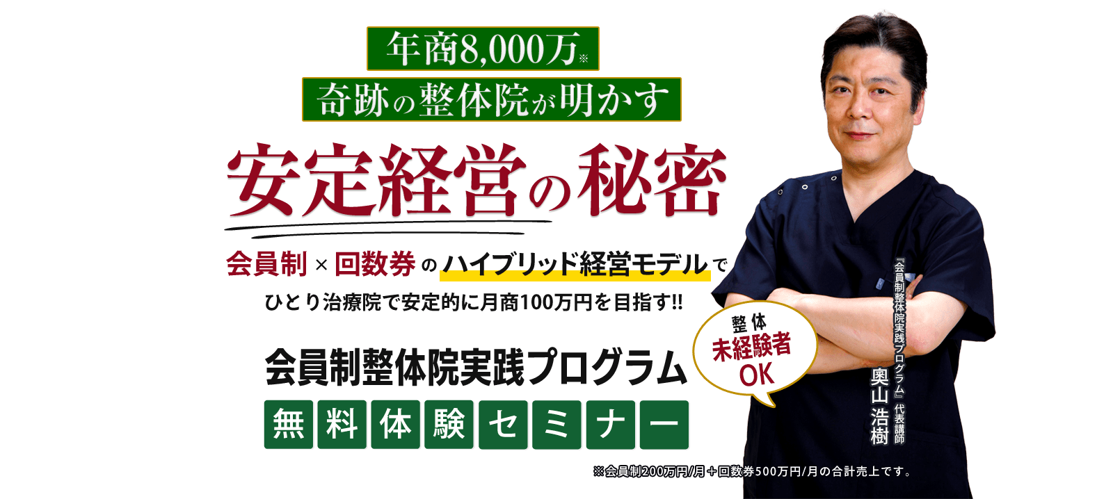 年商8,000万奇跡の整体院が明かす安定経営の秘密 会員制×回数券のハイブリッド経営モデルでひとり治療院で安定的に月商100万円を目指す!!『会員制整体院実践プログラム』無料体験セミナー